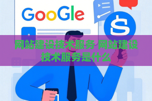 网站建设技术服务 网站建设技术服务是什么