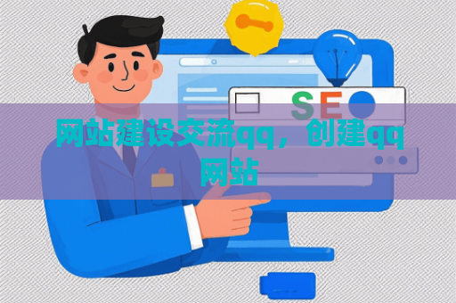 网站建设交流qq，创建qq网站