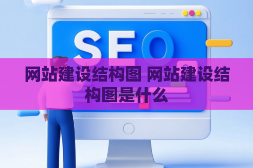 网站建设结构图 网站建设结构图是什么