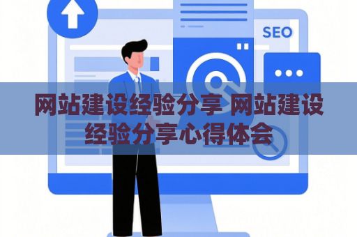 网站建设经验分享 网站建设经验分享心得体会