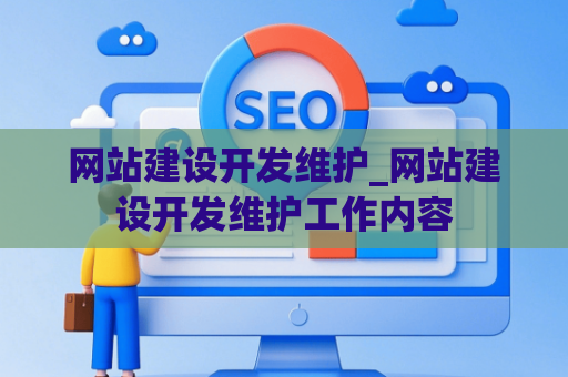 网站建设开发维护_网站建设开发维护工作内容