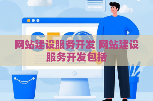 网站建设服务开发 网站建设服务开发包括