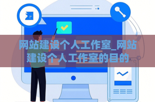 网站建设个人工作室_网站建设个人工作室的目的