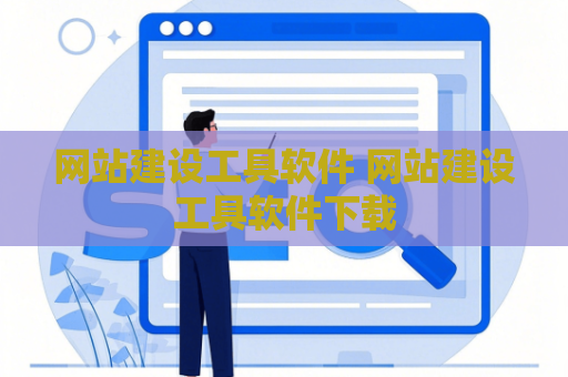 网站建设工具软件 网站建设工具软件下载