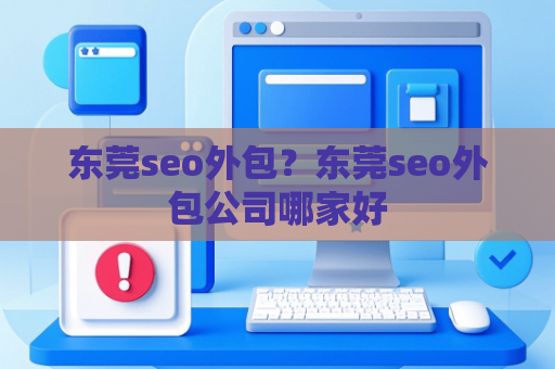 东莞seo外包？东莞seo外包公司哪家好