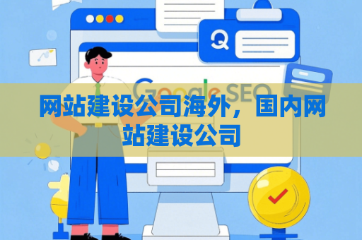 网站建设公司海外，国内网站建设公司