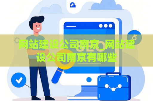 网站建设公司南京_网站建设公司南京有哪些