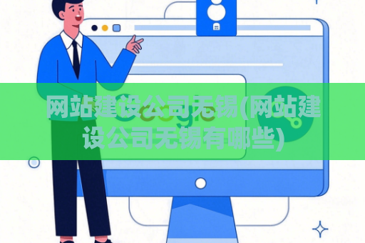 网站建设公司无锡(网站建设公司无锡有哪些)