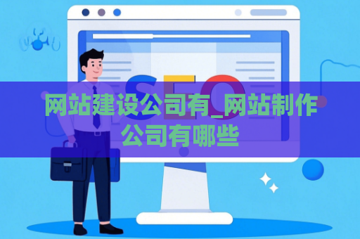 网站建设公司有_网站制作公司有哪些