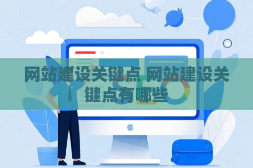 网站建设关键点 网站建设关键点有哪些