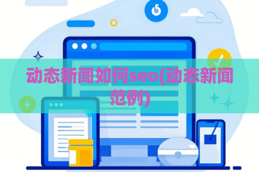 动态新闻如何seo(动态新闻范例)