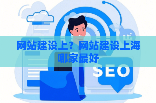网站建设上？网站建设上海哪家最好