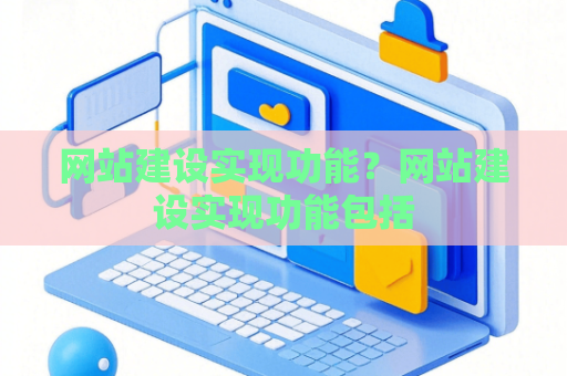 网站建设实现功能？网站建设实现功能包括