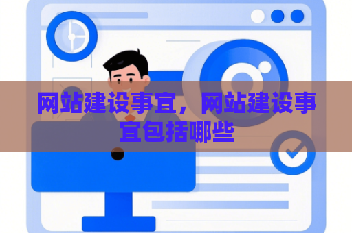 网站建设事宜，网站建设事宜包括哪些