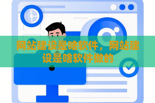 网站建设是啥软件，网站建设是啥软件做的