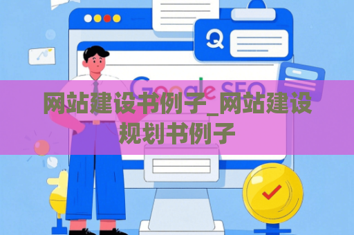 网站建设书例子_网站建设规划书例子