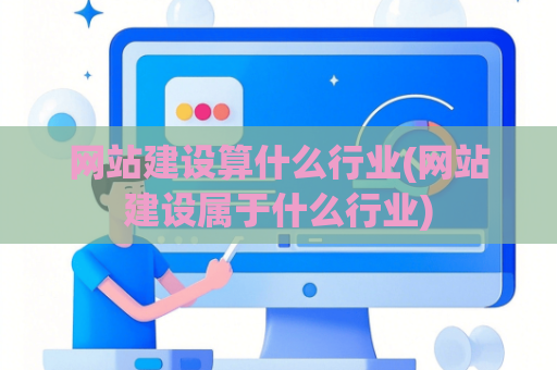 网站建设算什么行业(网站建设属于什么行业)