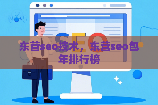 东营seo技术，东营seo包年排行榜