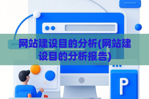 网站建设目的分析(网站建设目的分析报告)