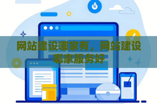 网站建设哪家有，网站建设哪家服务好