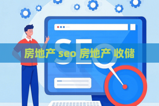 房地产 seo 房地产 收储