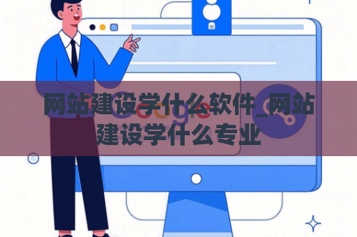 网站建设学什么软件_网站建设学什么专业