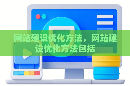 网站建设优化方法，网站建设优化方法包括