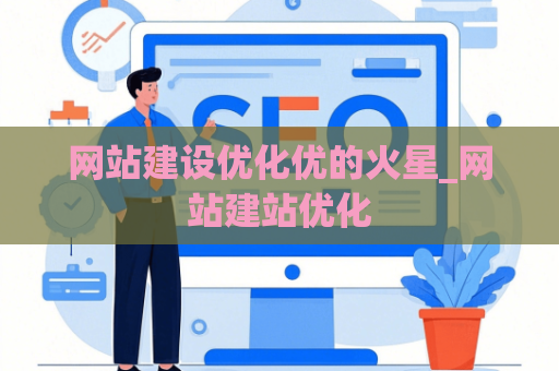 网站建设优化优的火星_网站建站优化
