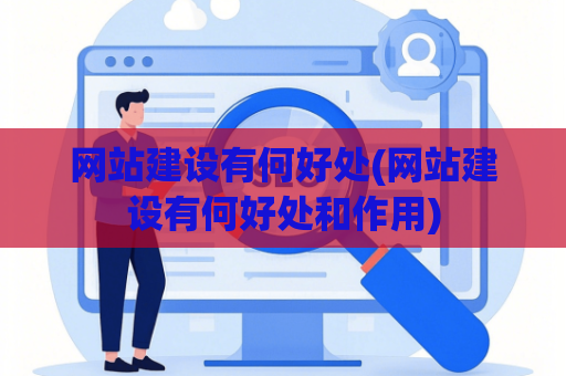 网站建设有何好处(网站建设有何好处和作用)