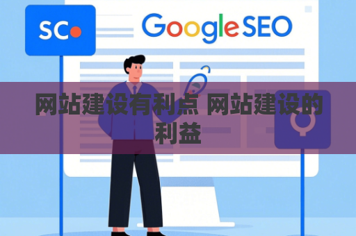 网站建设有利点 网站建设的利益