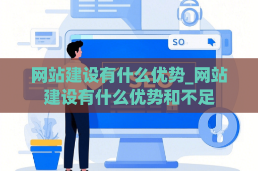网站建设有什么优势_网站建设有什么优势和不足