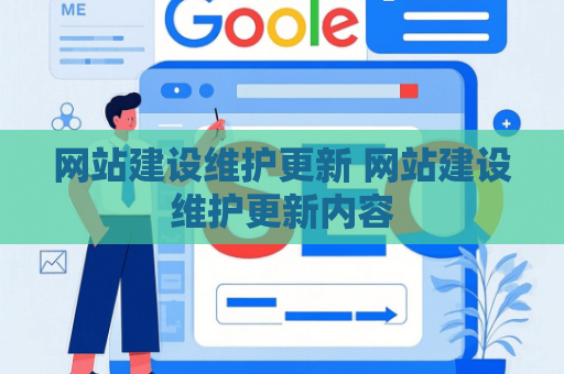 网站建设维护更新 网站建设维护更新内容