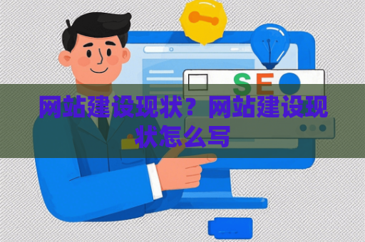 网站建设现状？网站建设现状怎么写