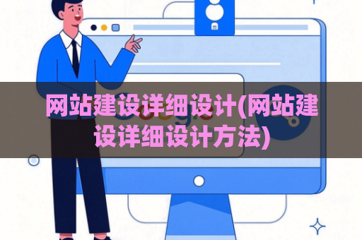 网站建设详细设计(网站建设详细设计方法)