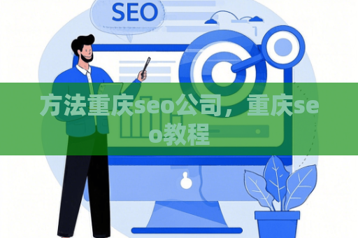 方法重庆seo公司，重庆seo教程