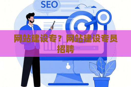 网站建设专？网站建设专员招聘