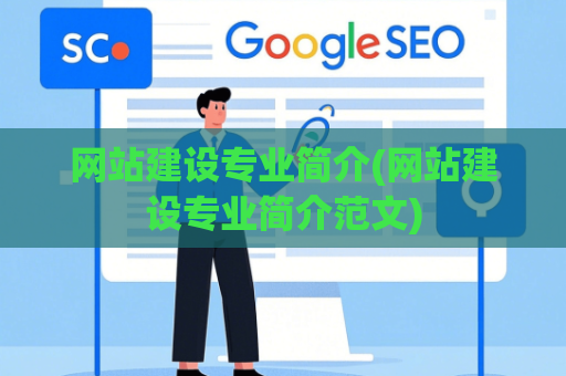 网站建设专业简介(网站建设专业简介范文)
