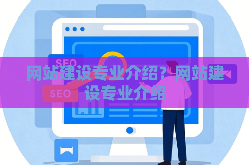 网站建设专业介绍？网站建设专业介绍