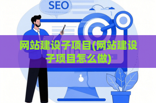 网站建设子项目(网站建设子项目怎么做)