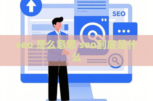 seo 是么意思 seo到底是什么