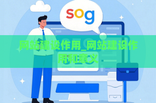 网站建设作用_网站建设作用和意义