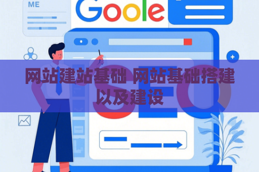 网站建站基础 网站基础搭建以及建设