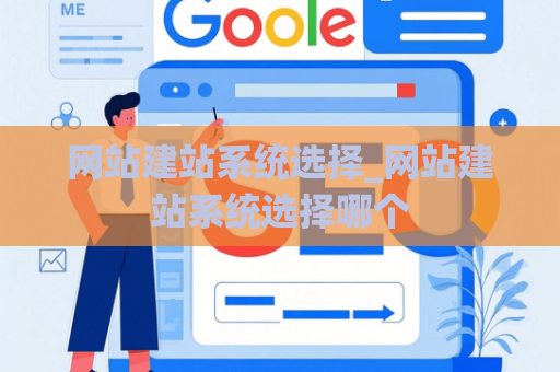网站建站系统选择_网站建站系统选择哪个