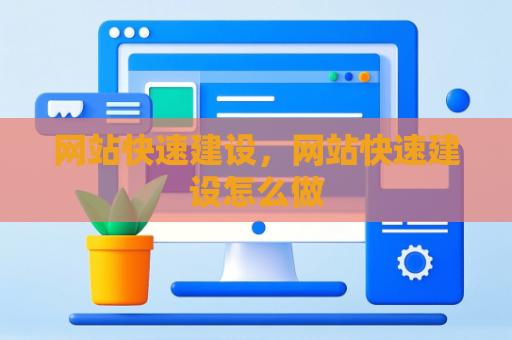 网站快速建设，网站快速建设怎么做