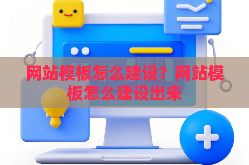 网站模板怎么建设？网站模板怎么建设出来