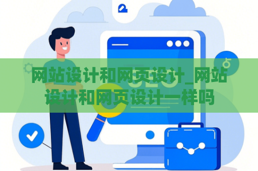 网站设计和网页设计_网站设计和网页设计一样吗
