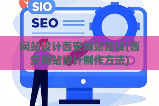 网站设计西安网站建设(西安网站设计制作方法)