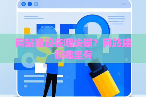 网站建设在哪块做？网站建设哪里有