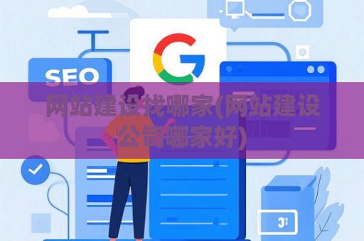 网站建设找哪家(网站建设公司哪家好)