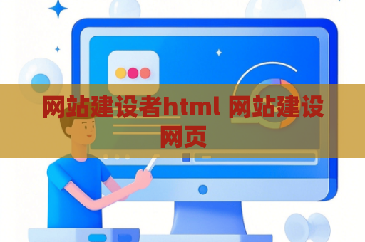网站建设者html 网站建设网页
